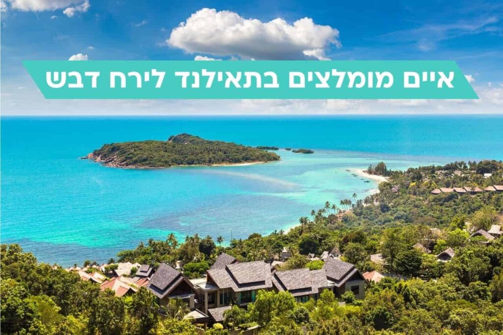 איים מומלצים בתאילנד לירח דבש