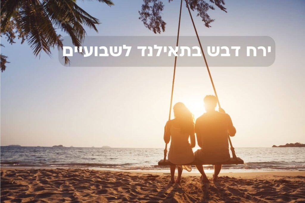 ירח דבש בתאילנד לשבועיים