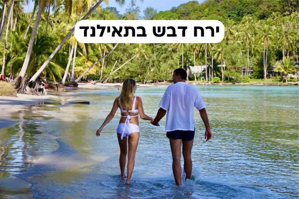 ירח דבש בתאילנד