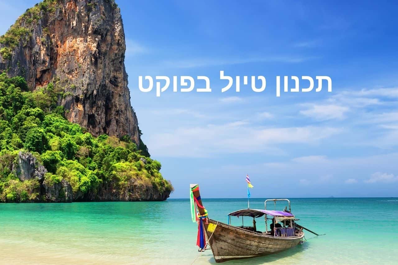 תכנון טיול בפוקט תאילנד