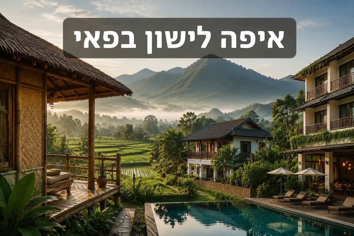 איפה לישון בפאי תאילנד