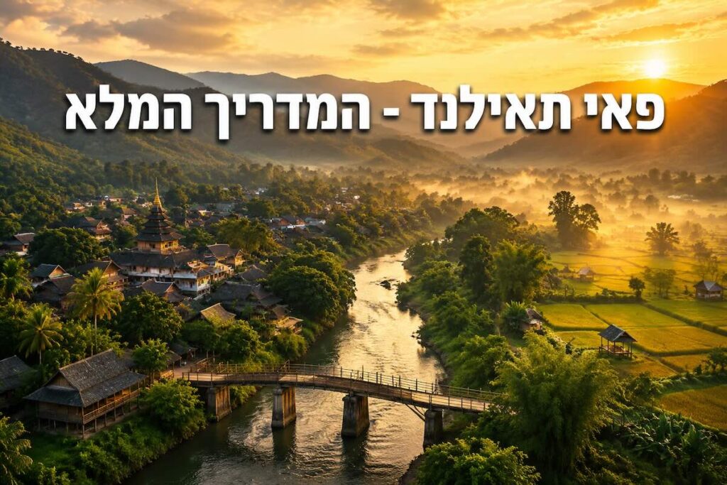 פאי תאילנד- המדריך המלא לאטרקציות, הגעה ולינה